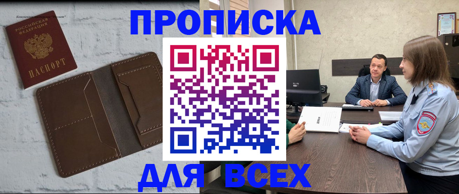 прописка законно в Томской области